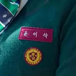 Profile image of 윤이삭