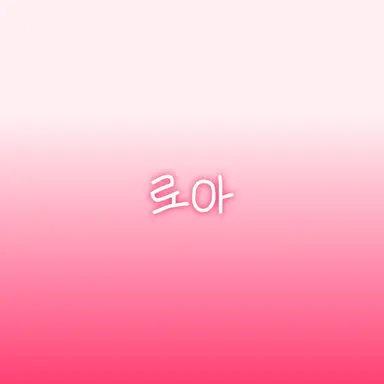 Profile image of 로아