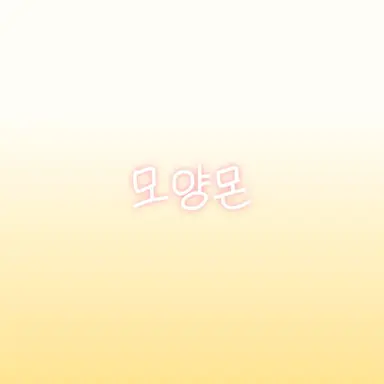 Profile image of 모양몬