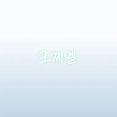 Profile image of 모찌엘