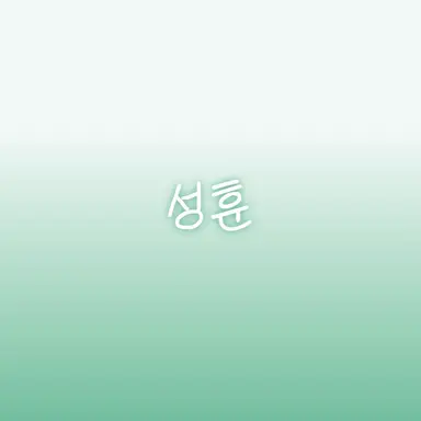 Profile image of 성훈