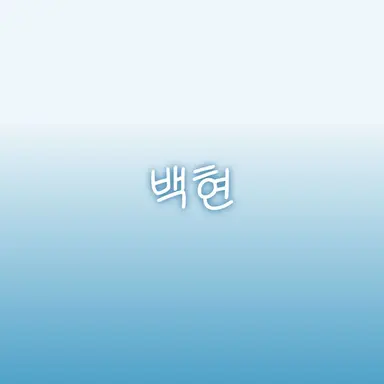 Profile image of 백현