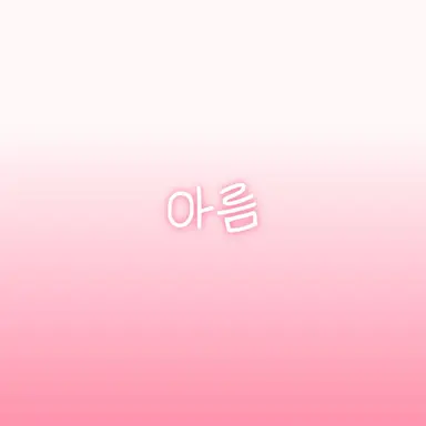 Profile image of 아름