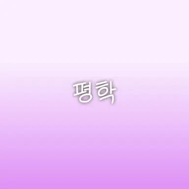 Profile image of 평학