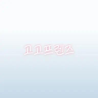 Profile image of 고고프렌즈