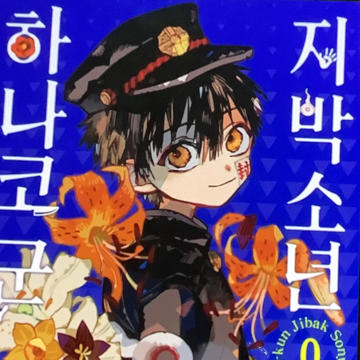 CalmAinu8886의 지박소년 하나코군