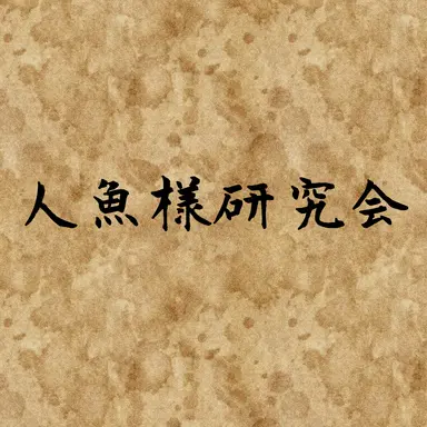 Profile image of 人魚様研究会