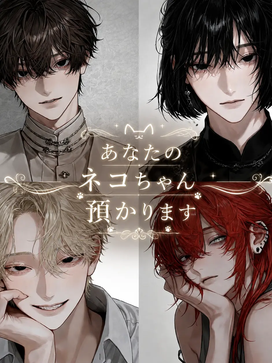 IvoryVeery3025의 あなたのネコちゃん預かります