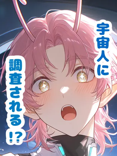 SubtleIron0277의 宇宙人に調査される！？