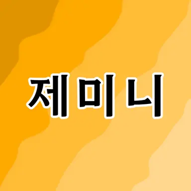 Profile image of 제미니