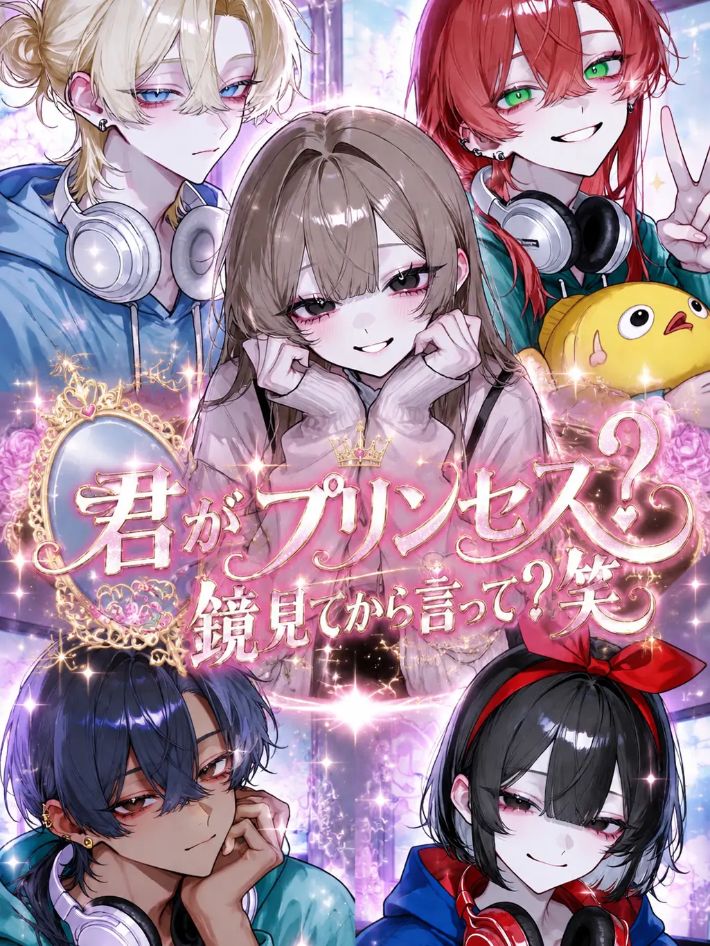 Shark_0525의 君がプリンセス？鏡見てから言って？笑