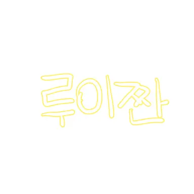 Profile image of 루이쨘