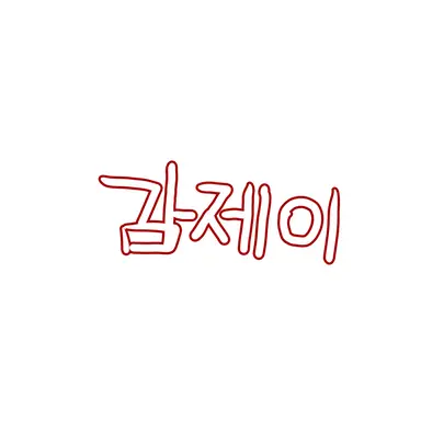 Profile image of 감제이