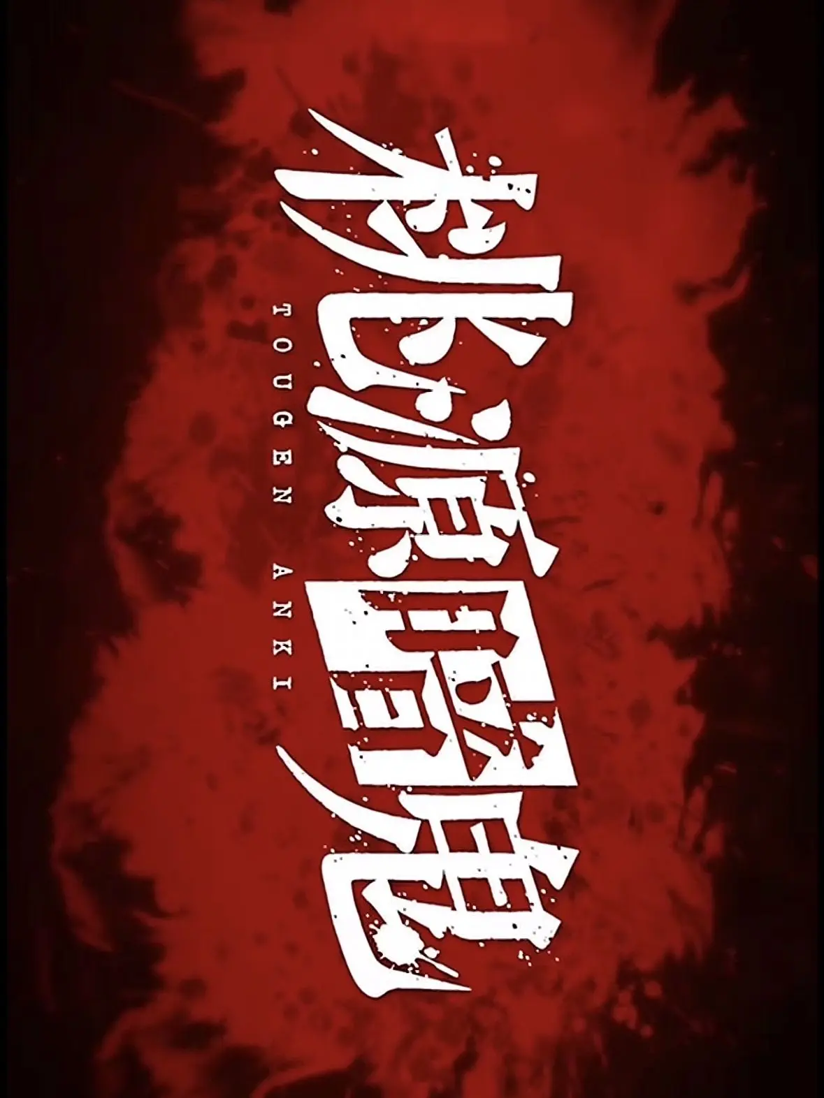 t0ugenanki_tukuruhit0의 盗み聞きは良くない！