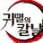 귀멸의 칼날