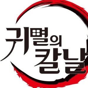 귀멸의 칼날