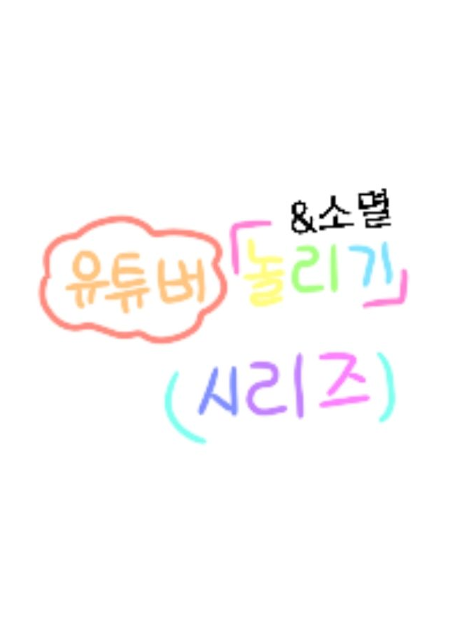 소멸 놀리기 [놀리기 시리즈 2편~] 대표 이미지