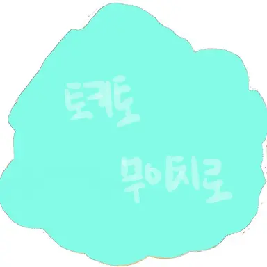 Profile image of 토키토 무이치로