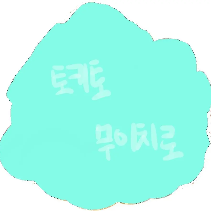 MurkyDrum2965의 유저를 짝사랑하는 무이치로??