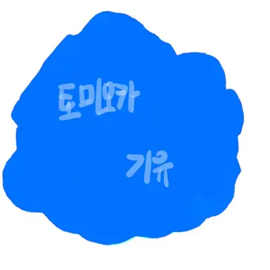 Profile image of 토미오카 기유