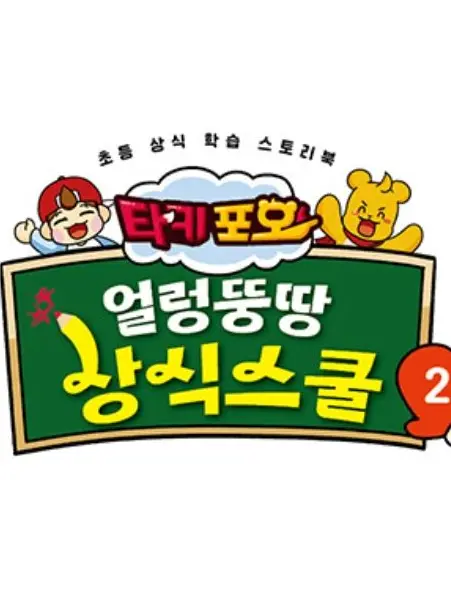 MAXMAX의 얼렁뚱땅상식스쿨