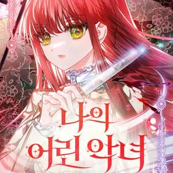 ChillyTown0353의 나의 어린 악녀