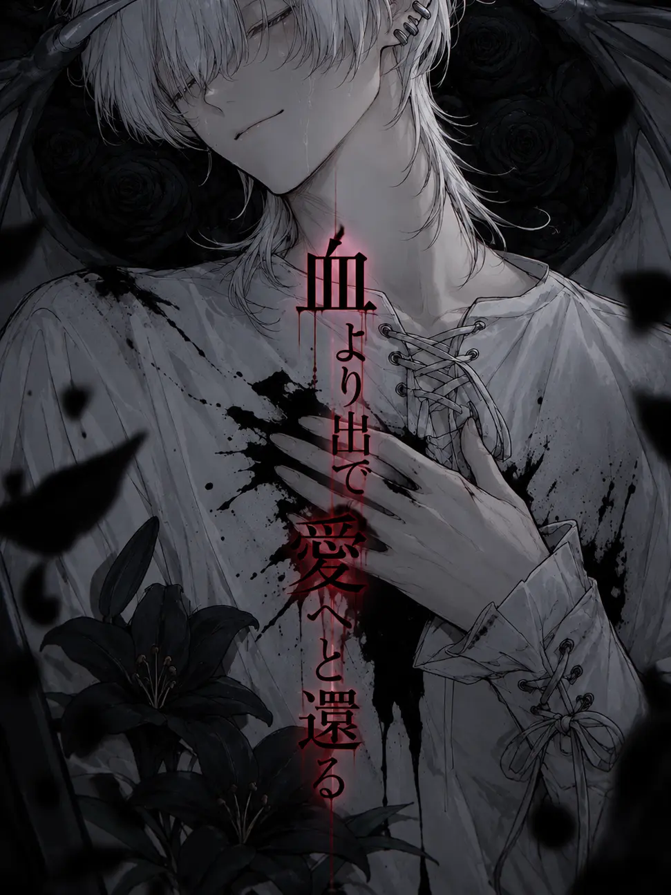 sikemoku의 血より出でて  愛へと還る