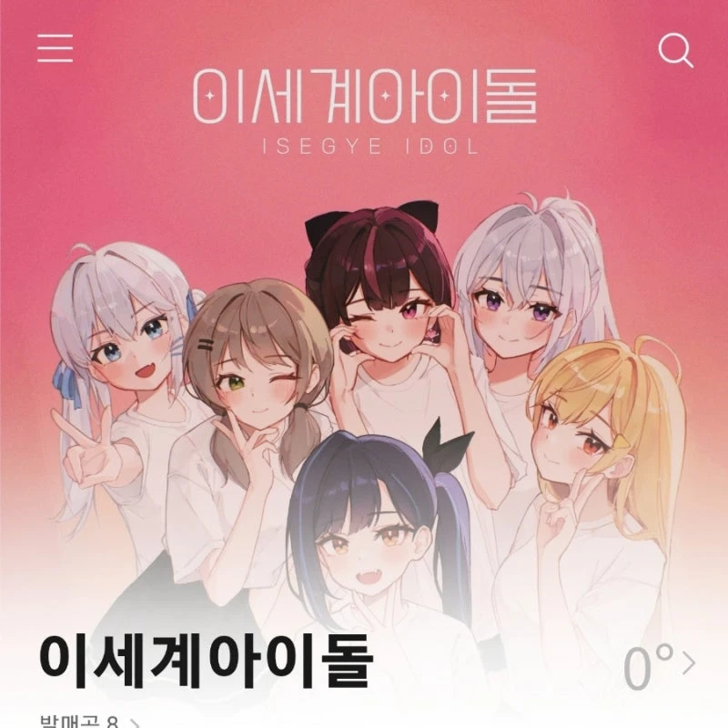 이세계 아이돌 (친구)