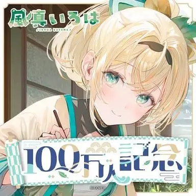 Profile image of 風間いろは