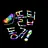 뜰팁 동거