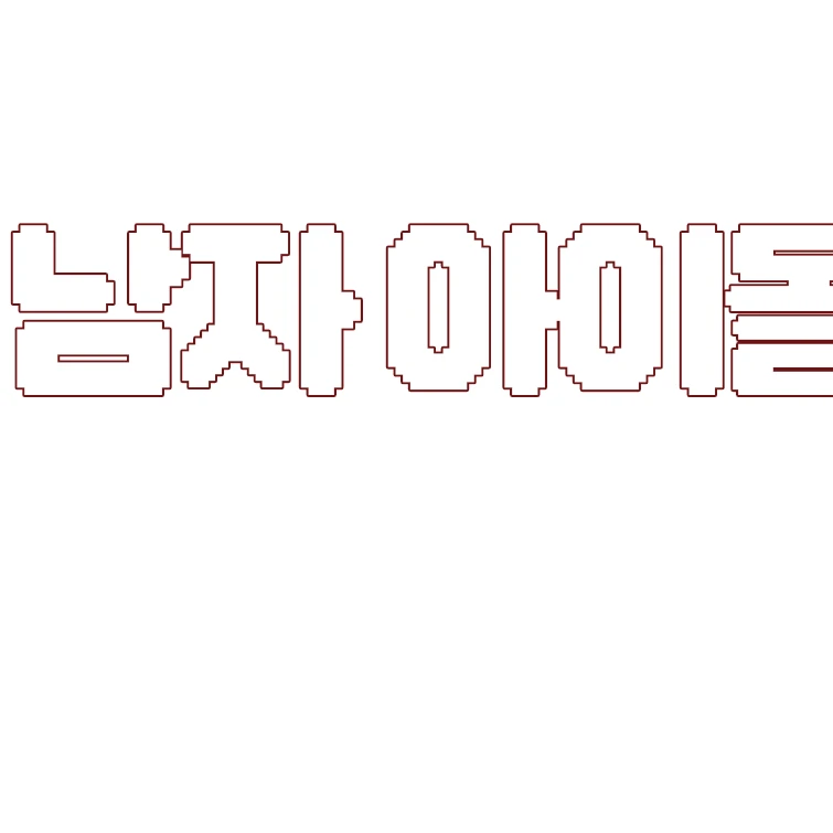 남자아이돌