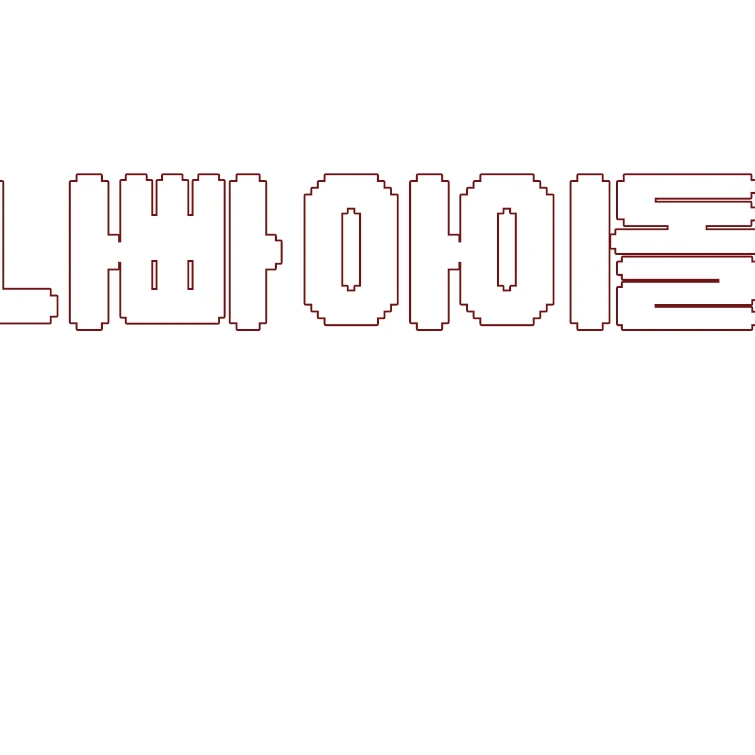 팀나빠 아이돌