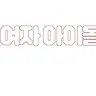 Profile image of 여자아이돌