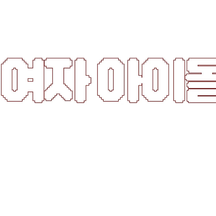 여자아이돌
