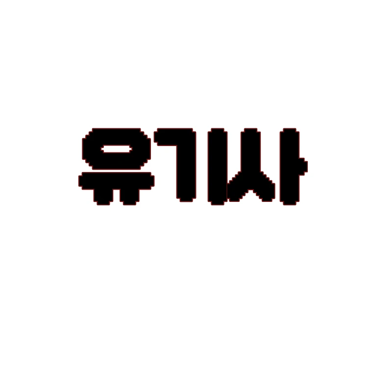 유기사