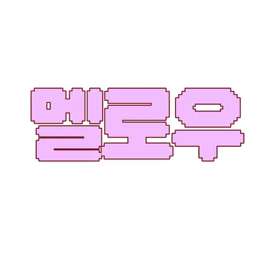 Profile image of 멜로우
