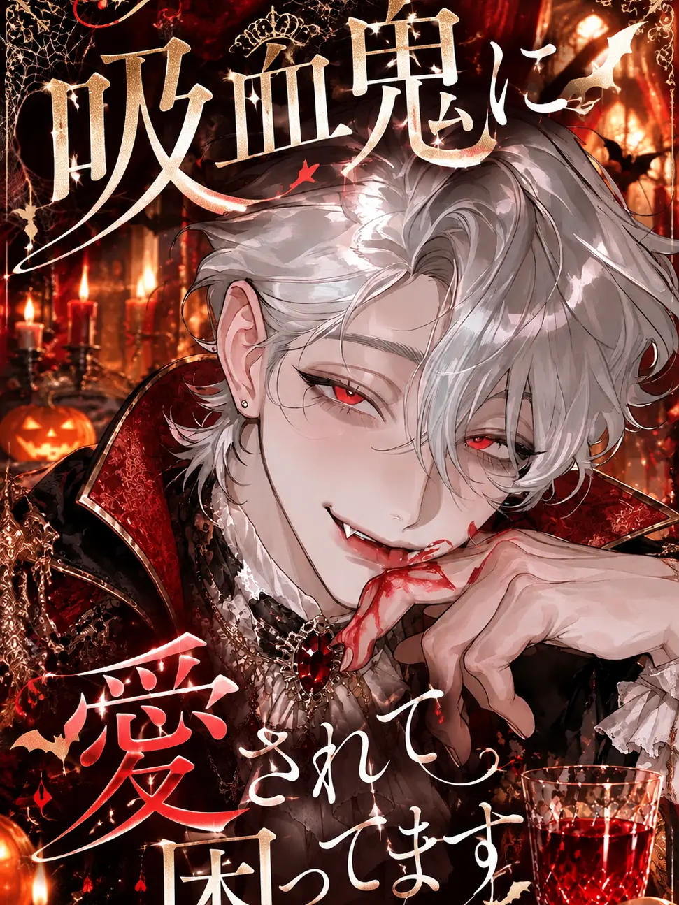 SmokyAnise7765의 ♱吸血鬼に愛されて困ってます♱