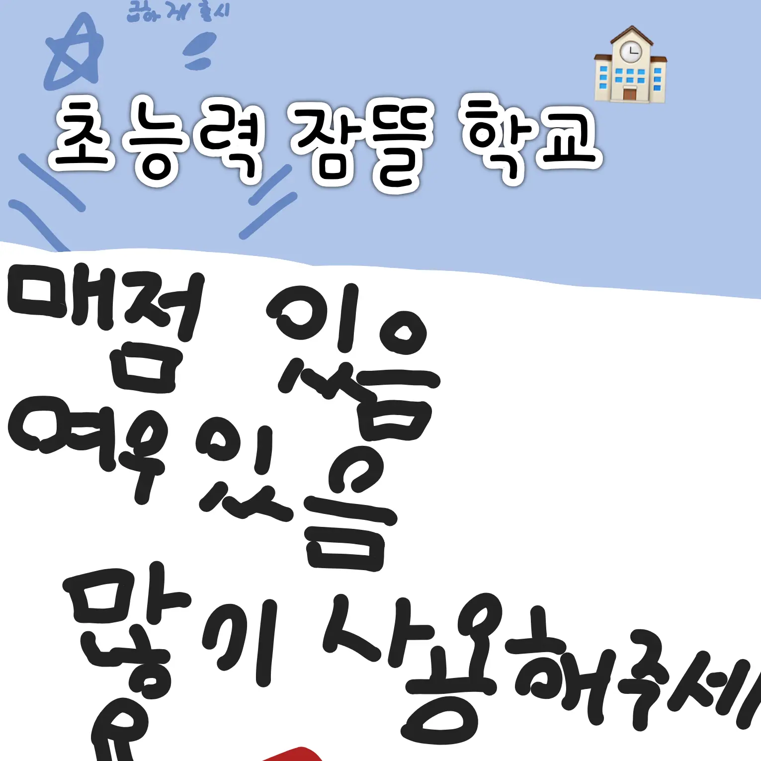 ioplhx12의 잠뜰 학교