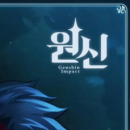 원신세계관