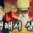 환생살(환생해서 살아남기) -코밈-