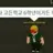 고든학교 6학년