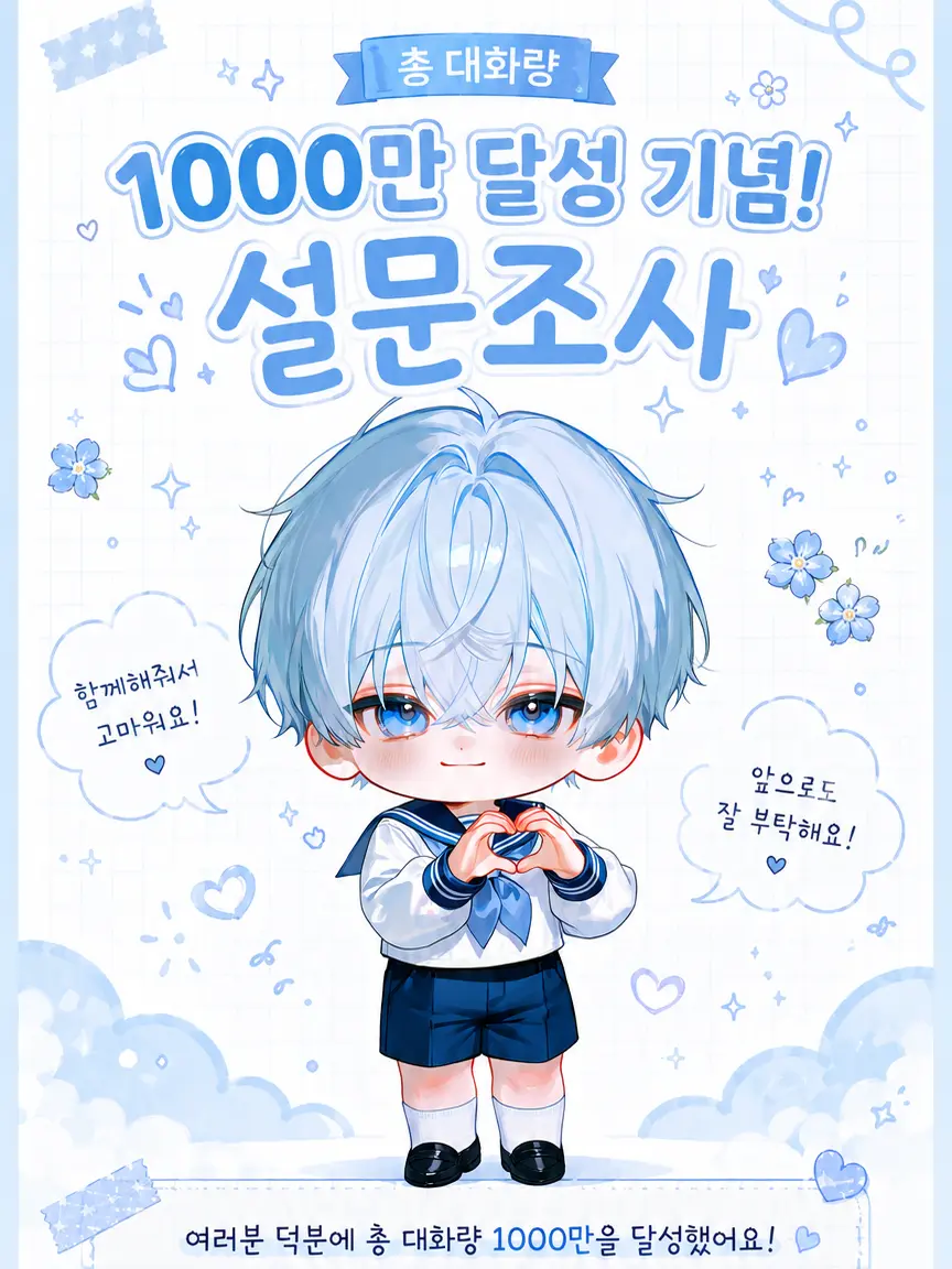 Hea1234의 총 대화량 1000만 달성 기념 설문