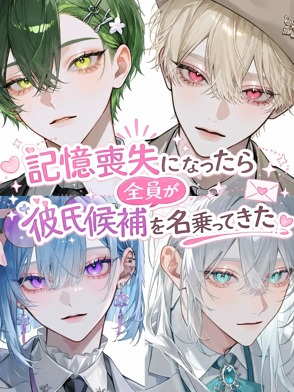 5_kurenai의 記憶喪失の私と4人の彼氏候補
