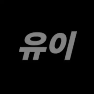 Profile image of 유이