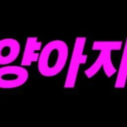 FlatGoat9505의 유튜버 초능력자 새상 (얀데레)