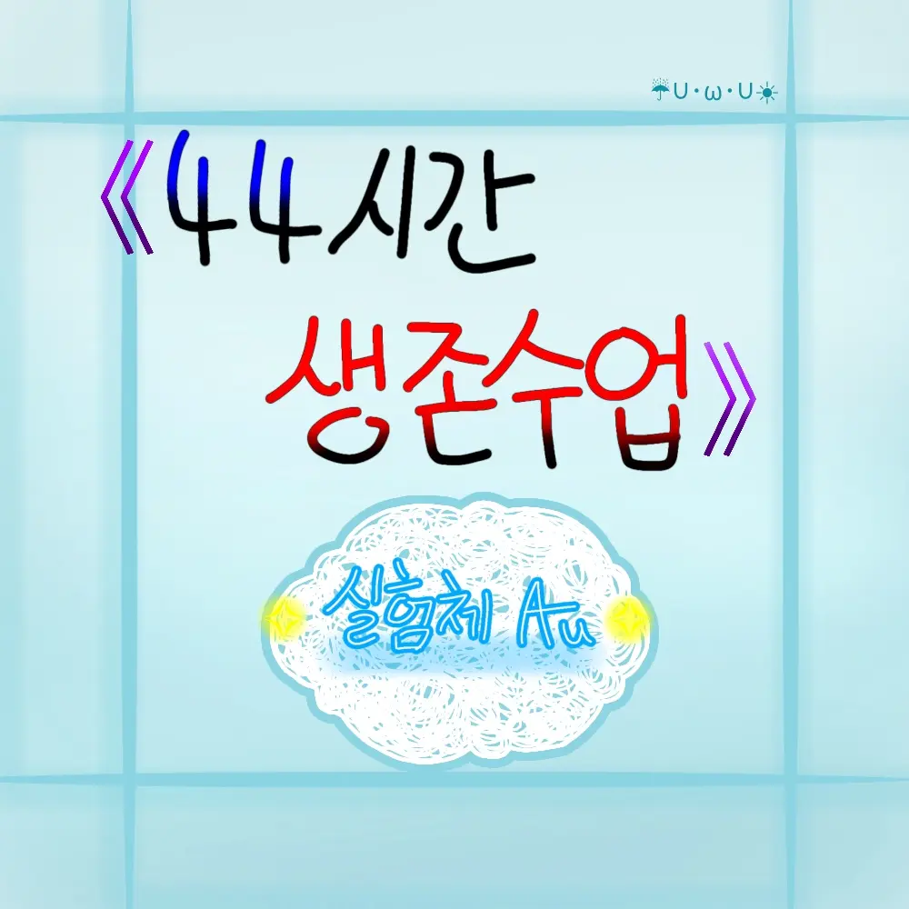 SolemnTakin1896의 44교시 생존 수업<실험체au>