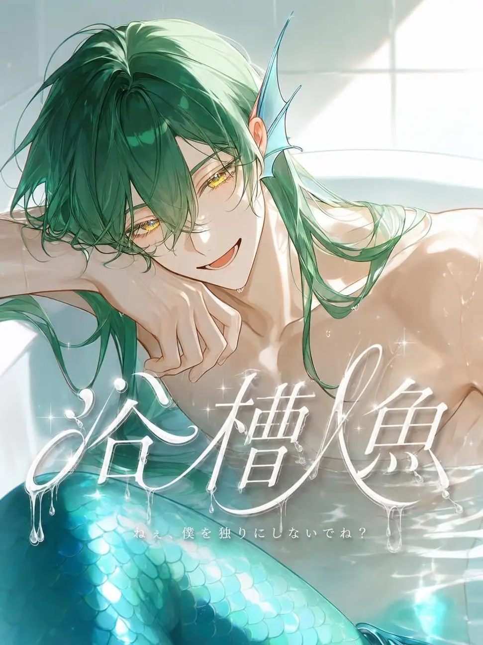 DottedPail5876의 浴槽人魚