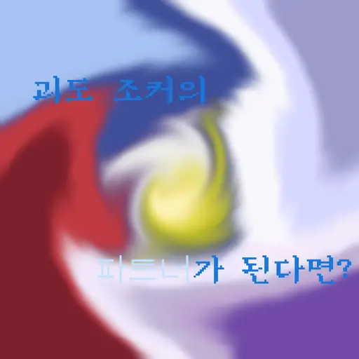 YYYYYYYYYYYYYYYYYYYYYYYYYYYY의 괴도 조커