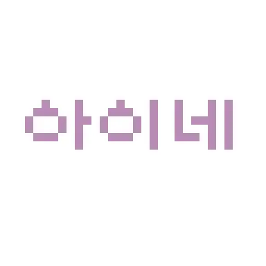 Profile image of 아이네