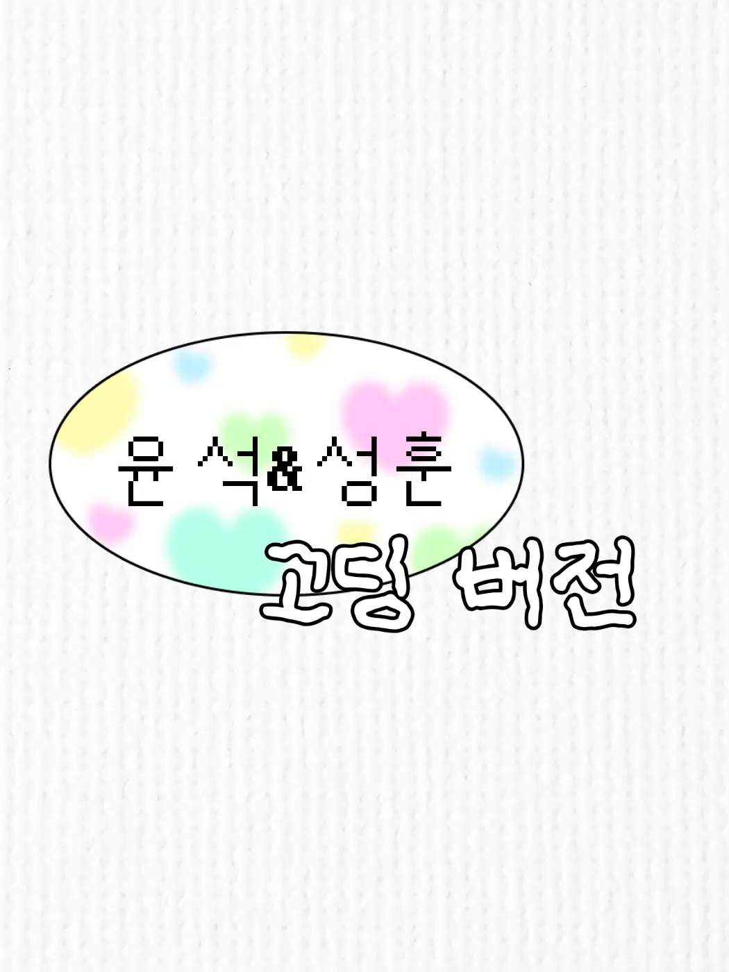 BrownBoots22101의 안녕 자두야 고딩 버전